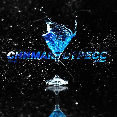 Снимаю стресс